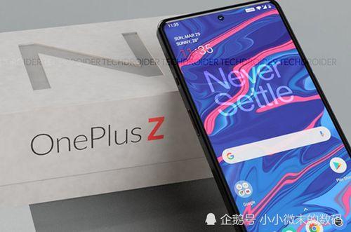 一加z最新爆料,性能与设计双升级,引领旗舰新潮流”  第2张 一加z最新爆料,性能与设计双升级,引领旗舰新潮流”  第2张