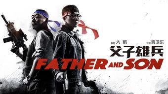 雄兵父子 在线观看,热血传承,战火中的父子情深