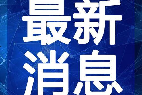 福州黑粉爆料视频最新,真相与争议并存  第3张 福州黑粉爆料视频最新,真相与争议并存  第3张