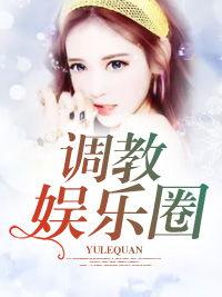 娱乐圈吃瓜小说大合集全文阅读,大合集里的瓜田秘事  第2张 娱乐圈吃瓜小说大合集全文阅读,大合集里的瓜田秘事  第2张