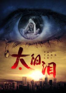 太阳泪在线观看,穿越时空的感人之旅  第3张 太阳泪在线观看,穿越时空的感人之旅  第3张