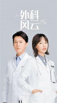 外科风云在线观看31,揭秘31集剧情高潮,精彩瞬间不容错过  第2张 外科风云在线观看31,揭秘31集剧情高潮,精彩瞬间不容错过  第2张
