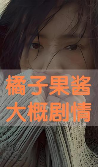 果酱在线观看,甜蜜滋味,浪漫时光