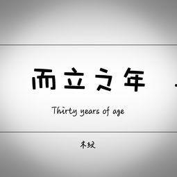 而立之年在线观看,在线观看,探索人生新篇章