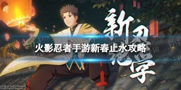 新春止水官方爆料视频,揭秘神秘新功能与惊喜更新  第2张 新春止水官方爆料视频,揭秘神秘新功能与惊喜更新  第2张