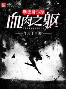 血肉之躯在线观看,生死边缘的惊心动魄求生记  第3张 血肉之躯在线观看,生死边缘的惊心动魄求生记  第3张